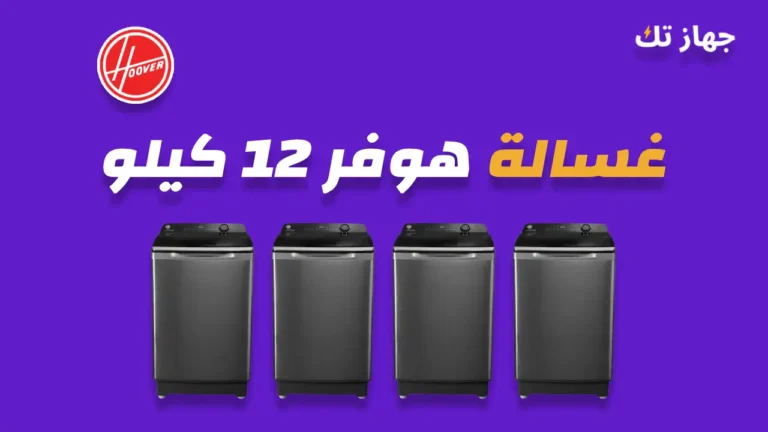 غسالة هوفر 12 كيلو