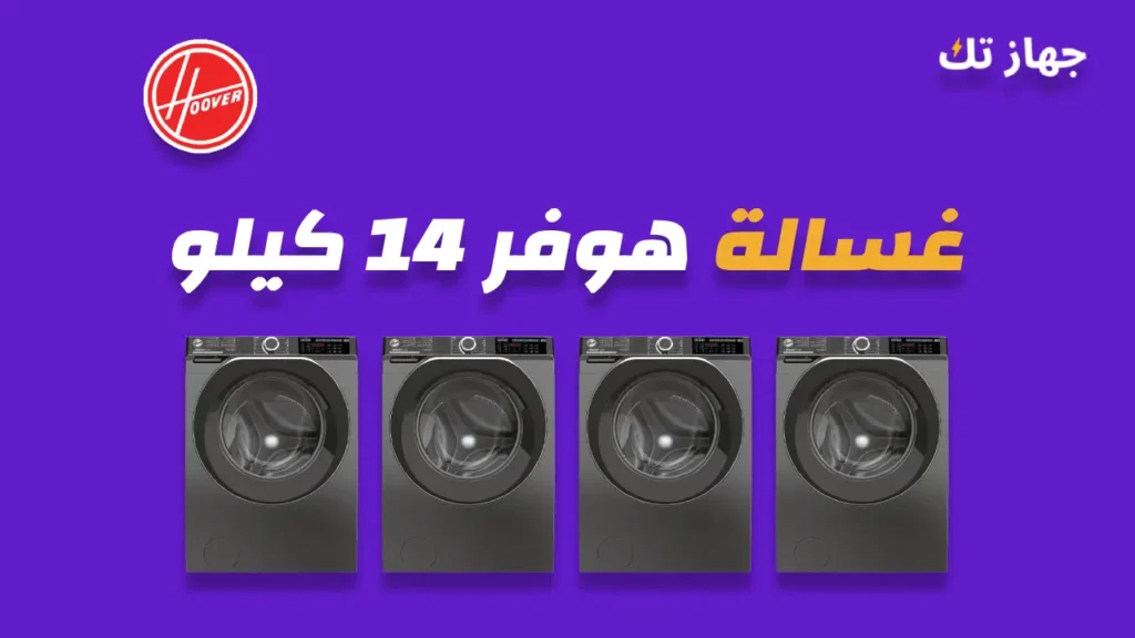 غسالة هوفر 14 كيلو