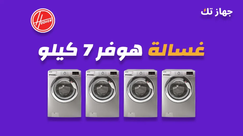 غسالة هوفر 7 كيلو