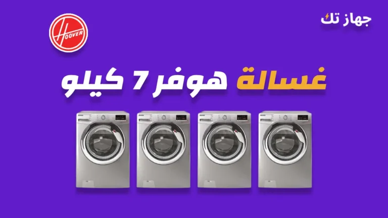 غسالة هوفر 7 كيلو