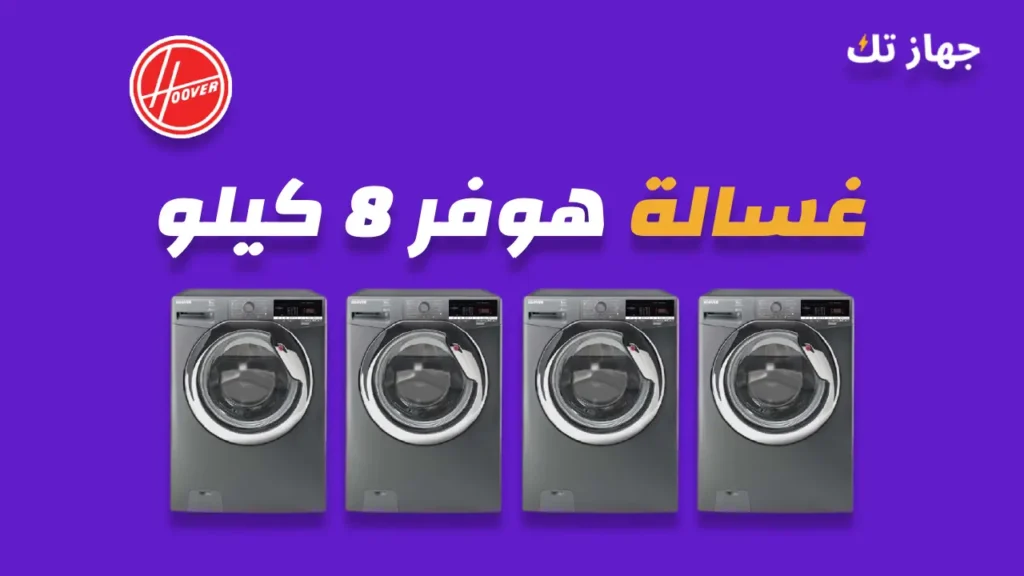 غسالة هوفر 8 كيلو