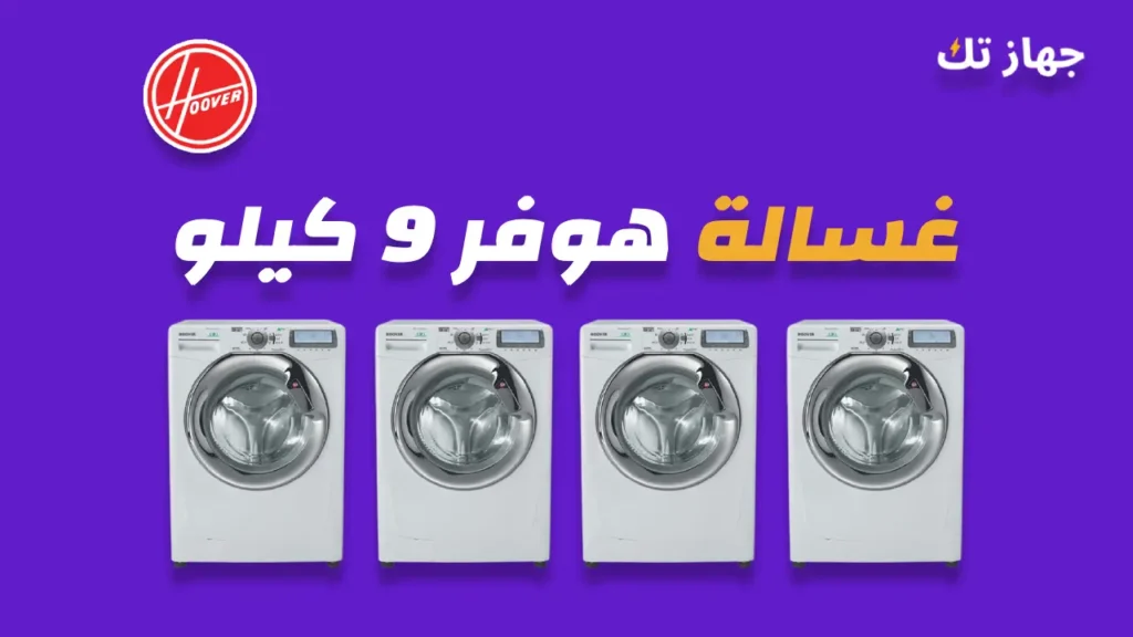 غسالة هوفر 9 كيلو
