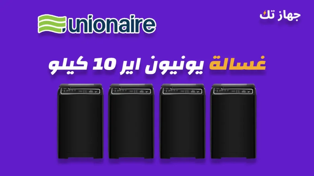 غسالة يونيون اير 10 كيلو