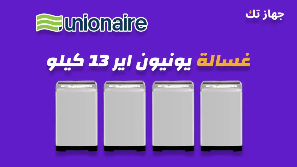 غسالة يونيون اير 13 كيلو
