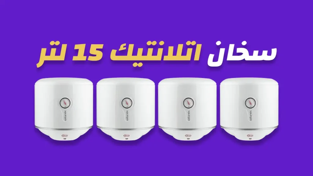 سخان اتلانتيك 15 لتر
