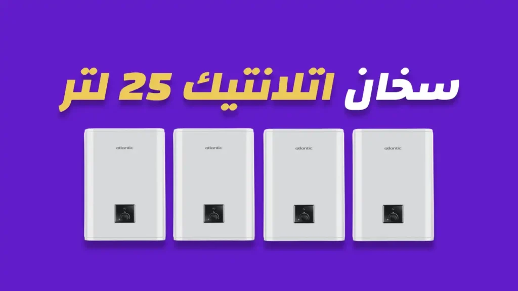 سخان كهرباء اتلانتيك 25 لتر