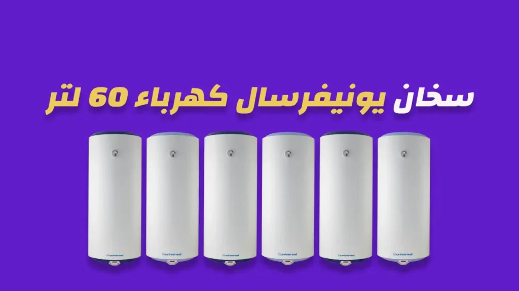 سخان يونيفرسال كهرباء 60 لتر
