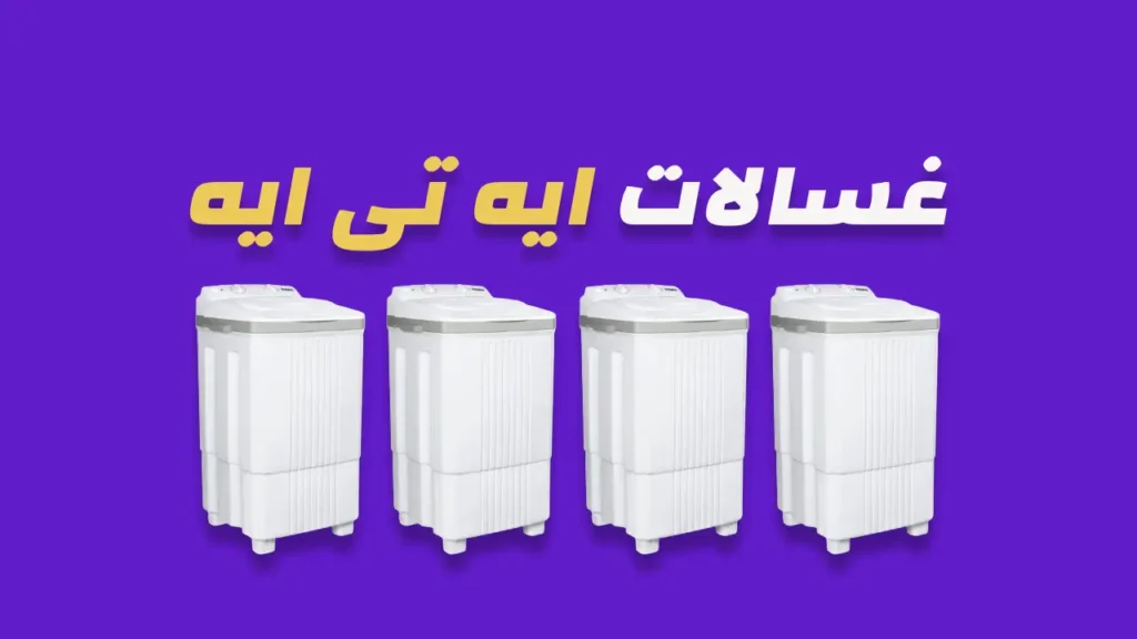 غسالات ايه تى ايه