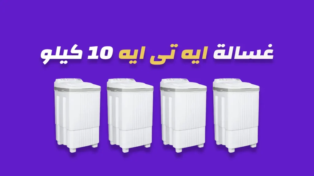 غسالة ايه تى ايه 10 كيلو