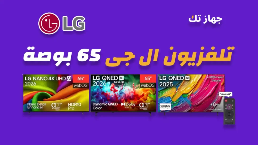 شاشة ال جي 65 بوصة
