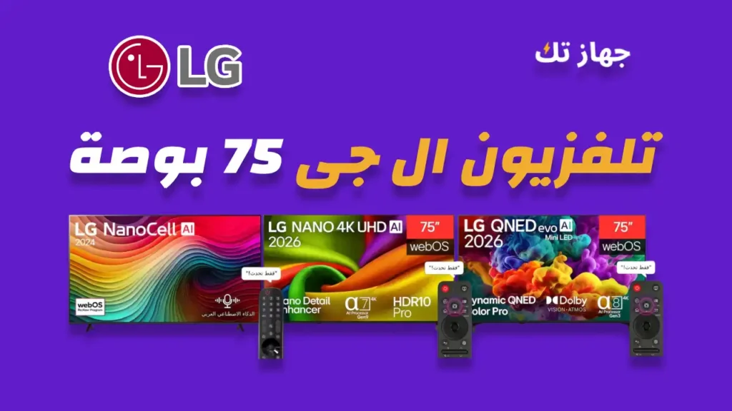 شاشة ال جي 75 بوصة