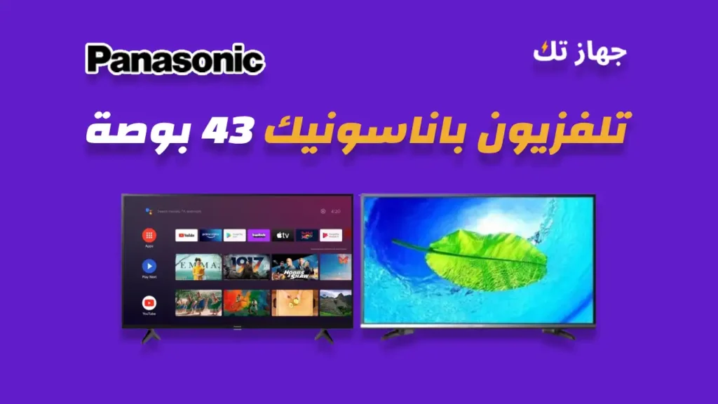شاشة باناسونيك 43 بوصة