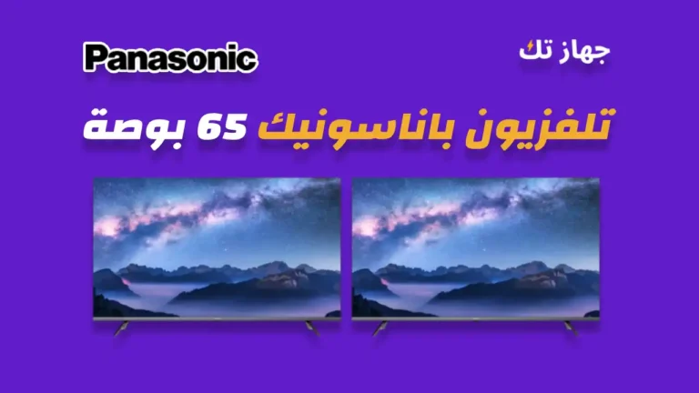 شاشة باناسونيك 65 بوصة