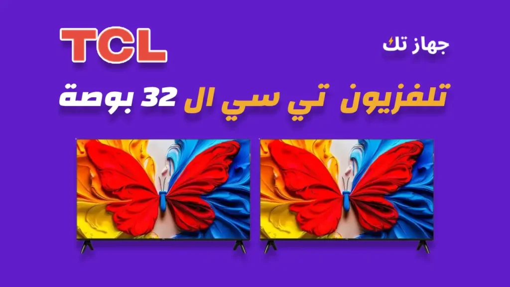 شاشة تي سي ال 32 بوصة