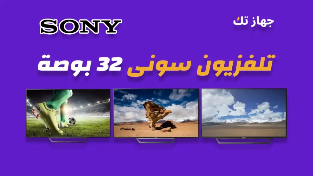 شاشة سونى 32 بوصة