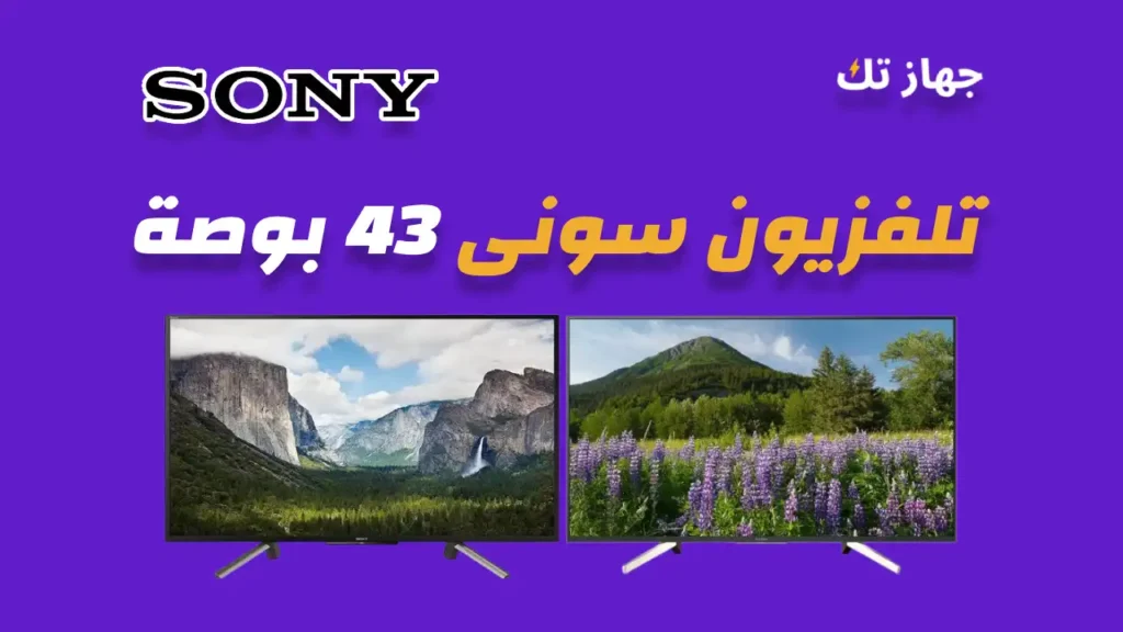 شاشة سوني 43 بوصة