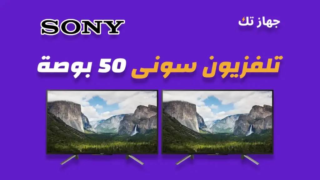 شاشة سوني 50 بوصة