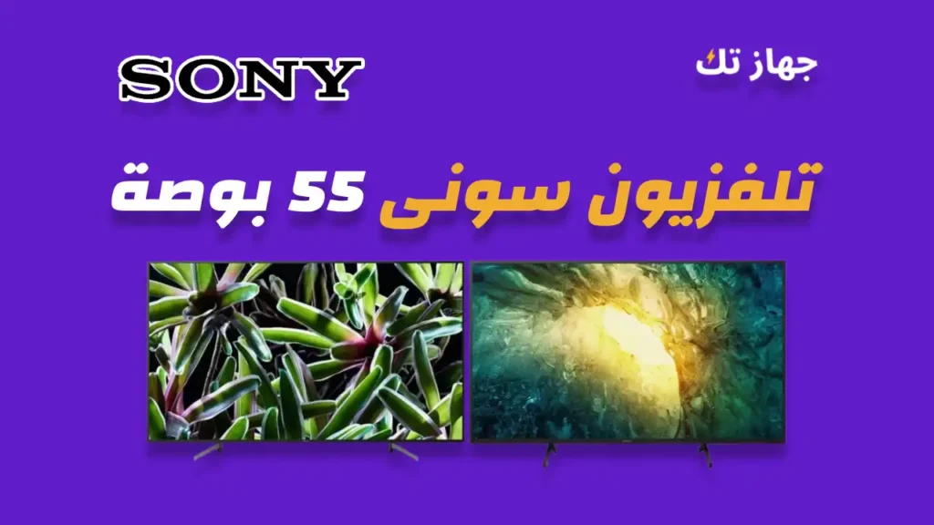 شاشة سوني 55 بوصة