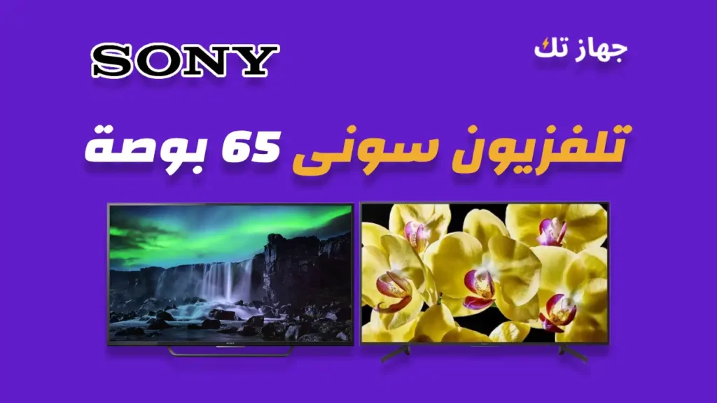 شاشة سوني 65 بوصة