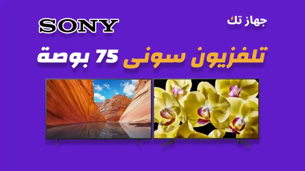 شاشة سوني 75 بوصة