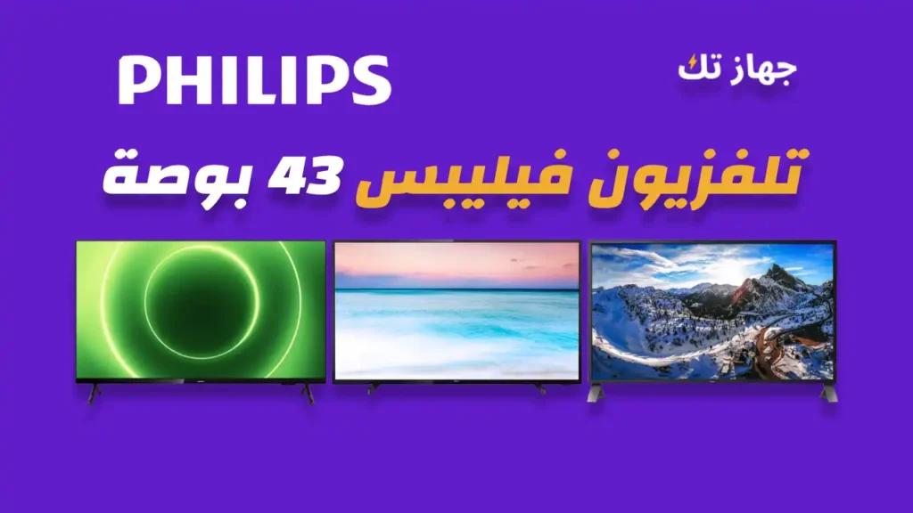شاشة فيليبس 43 بوصة