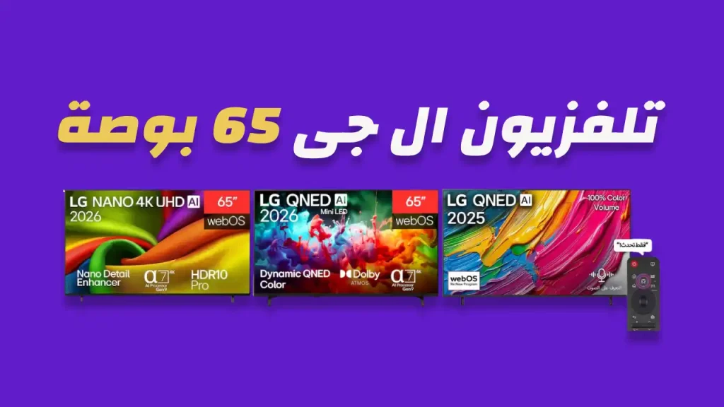 شاشة ال جي 65 بوصة