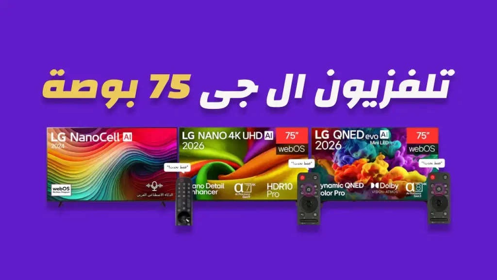 شاشة ال جي 75 بوصة