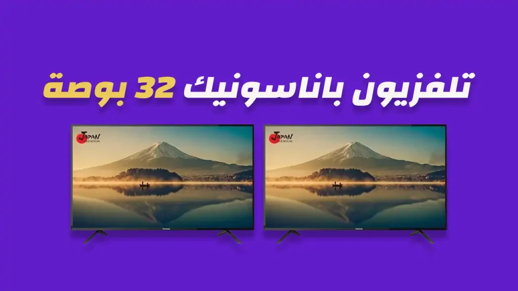 شاشة باناسونيك 32 بوصة