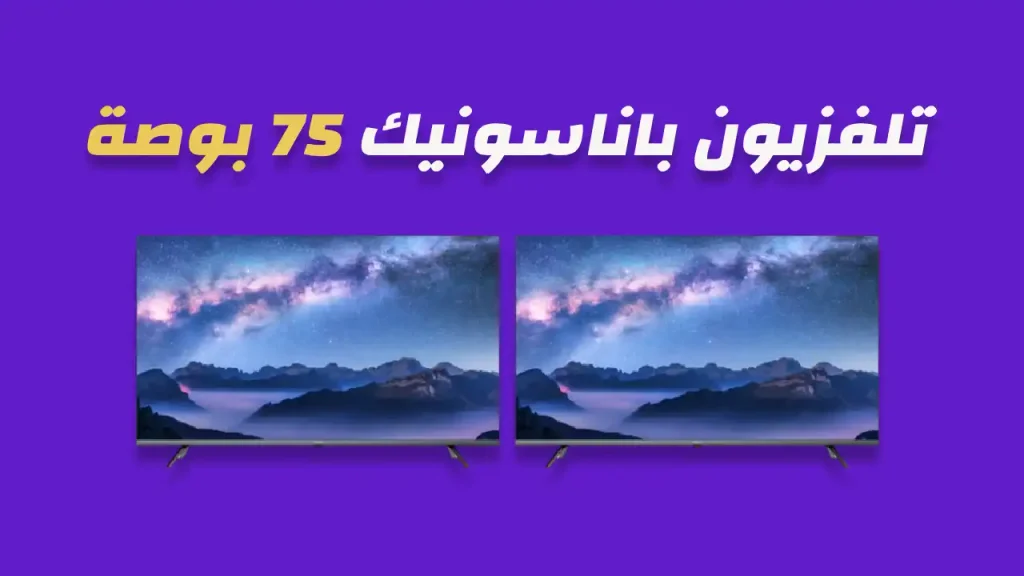 شاشة باناسونيك 75 بوصة