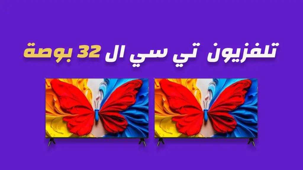 شاشة تي سي ال 32 بوصة
