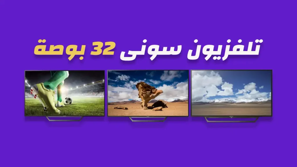 شاشة سونى 32 بوصة