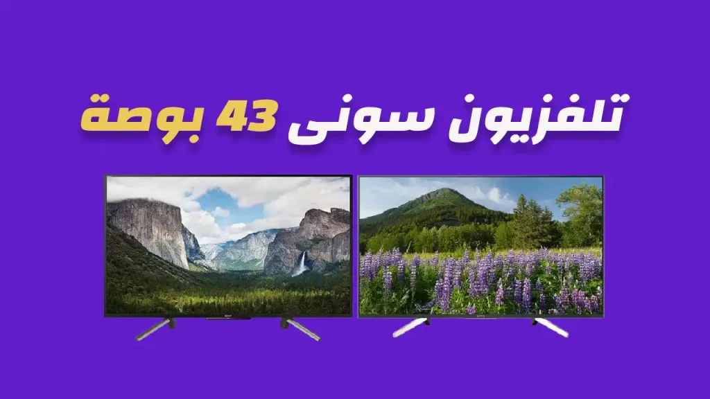 شاشة سوني 43 بوصة