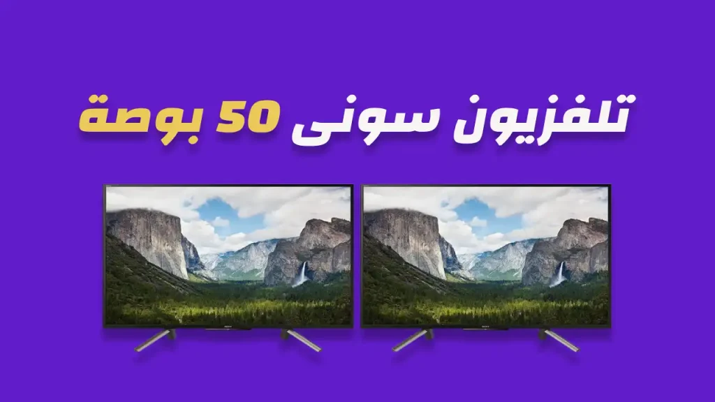 شاشة سوني 50 بوصة