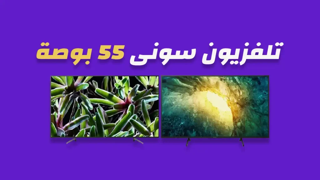 شاشة سوني 55 بوصة