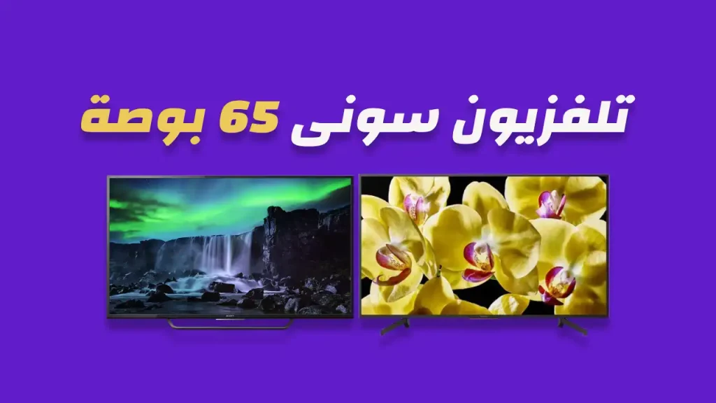 شاشة سوني 65 بوصة