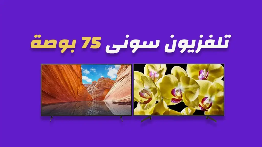 شاشة سوني 75 بوصة