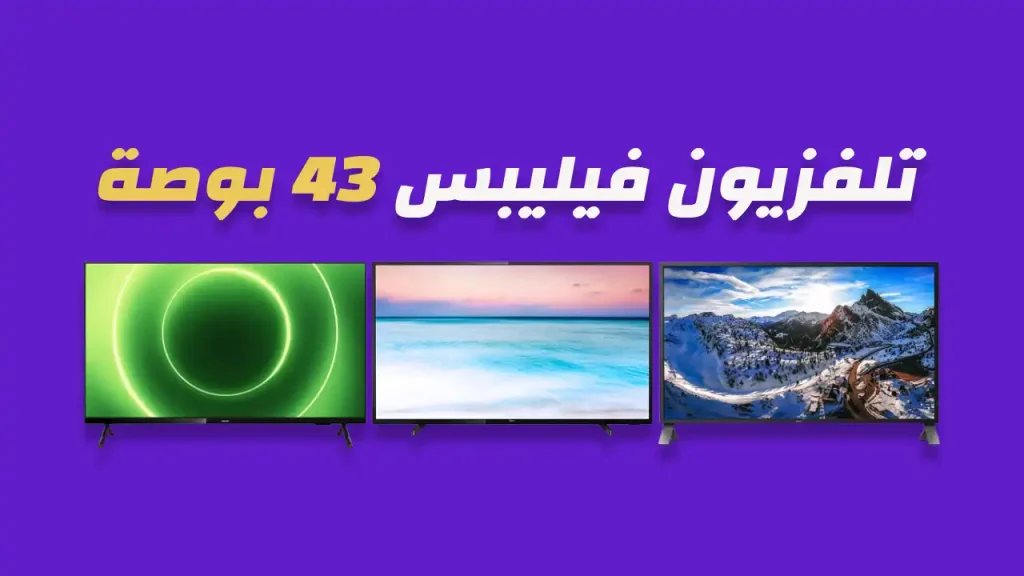 شاشة فيليبس 43 بوصة
