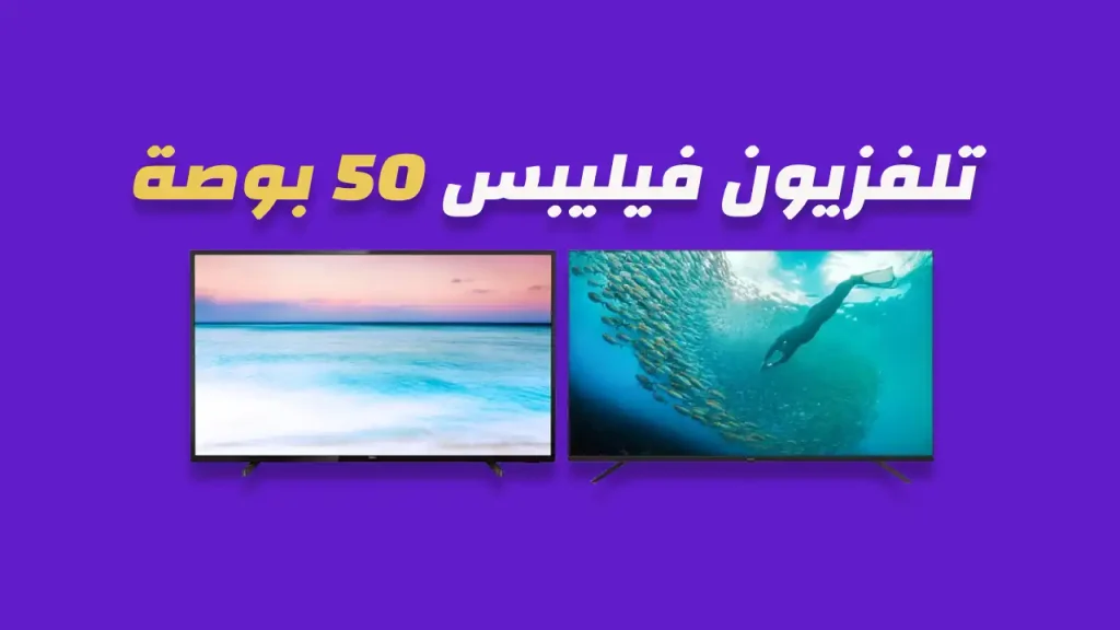 شاشة فيليبس 50 بوصة