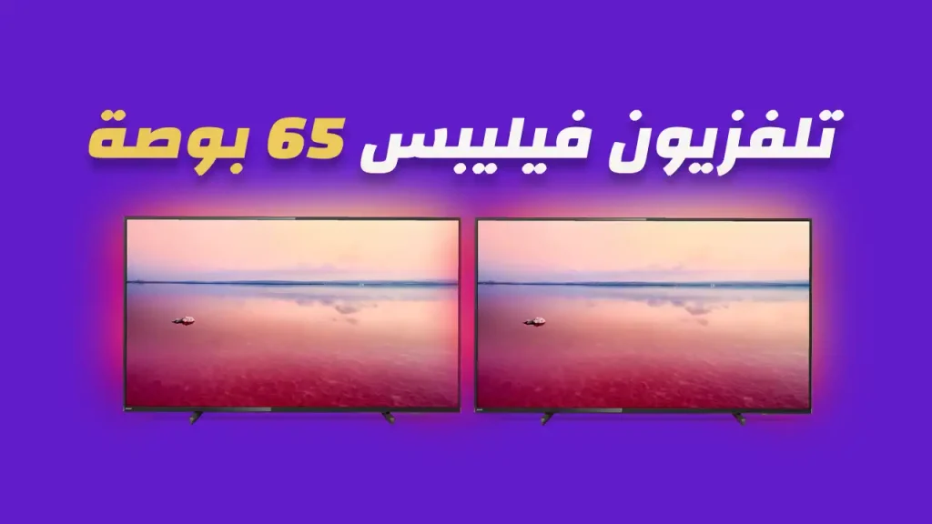 شاشة فيليبس 65 بوصة