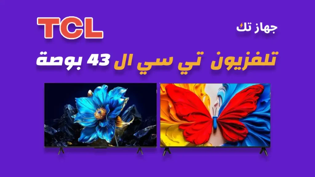 شاشة تي سي ال 43 بوصة