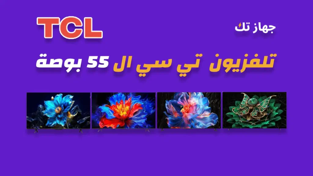 شاشة تي سي ال 55 بوصة