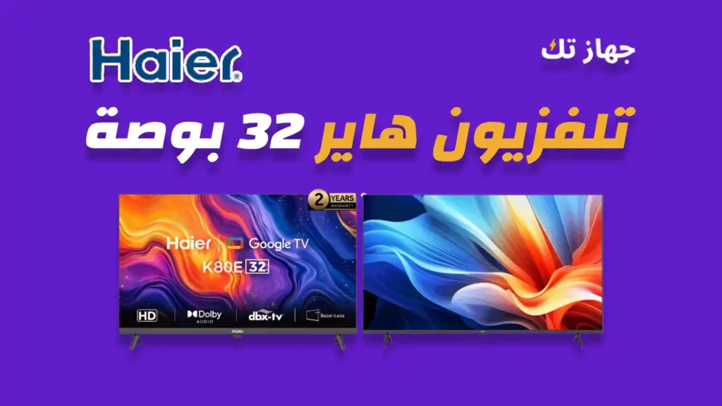 شاشة هاير 32 بوصة