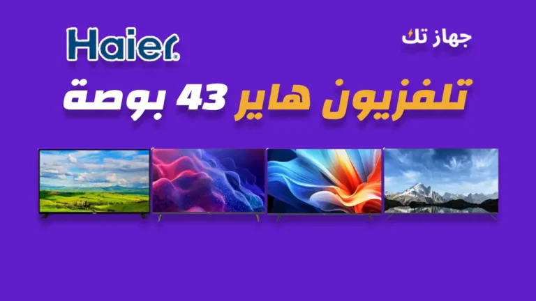 شاشة هاير 43 بوصة