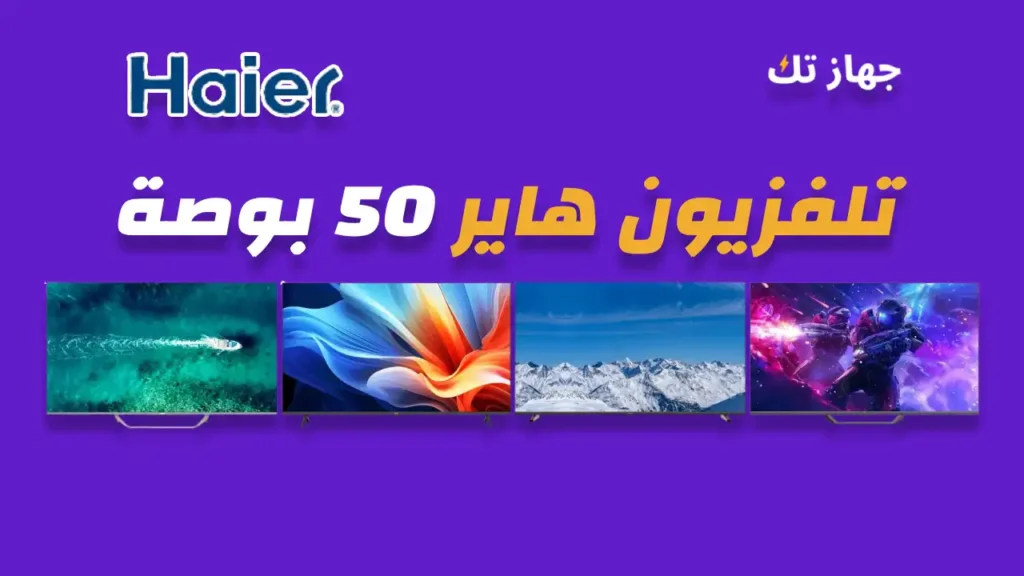 شاشة هاير 50 بوصة