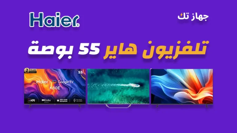شاشة هاير 55 بوصة