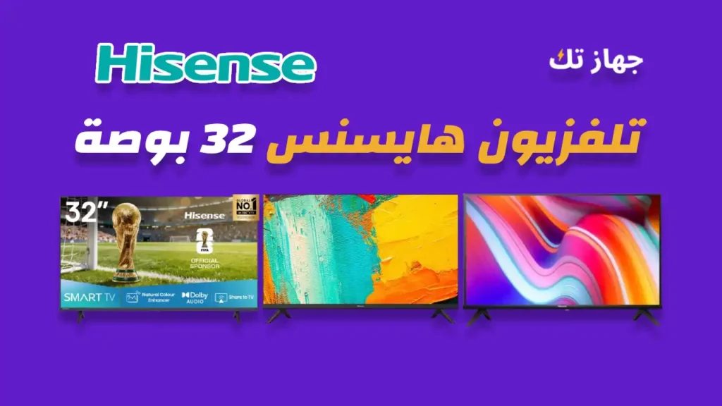 شاشة هايسنس 32 بوصة
