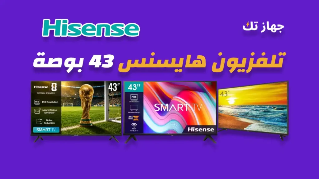 شاشة هايسنس 43 بوصة