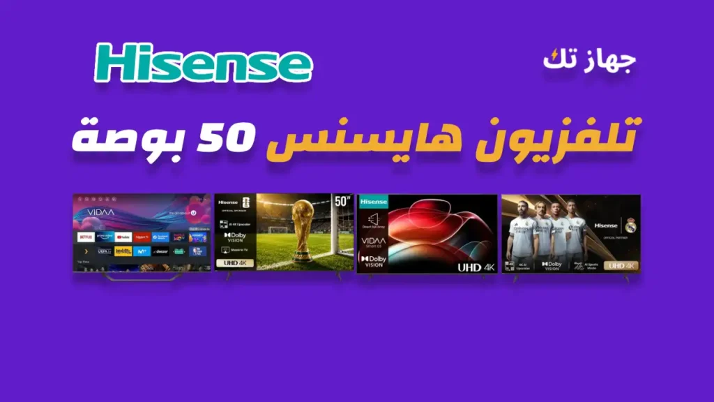 شاشة هايسنس 50 بوصة