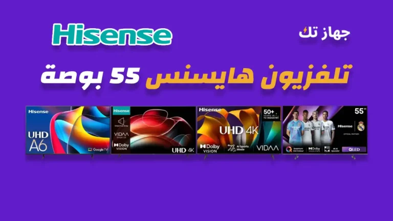 شاشة هايسنس 55 بوصة