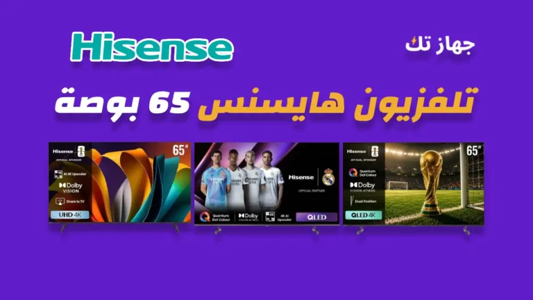 شاشة هايسنس 65 بوصة